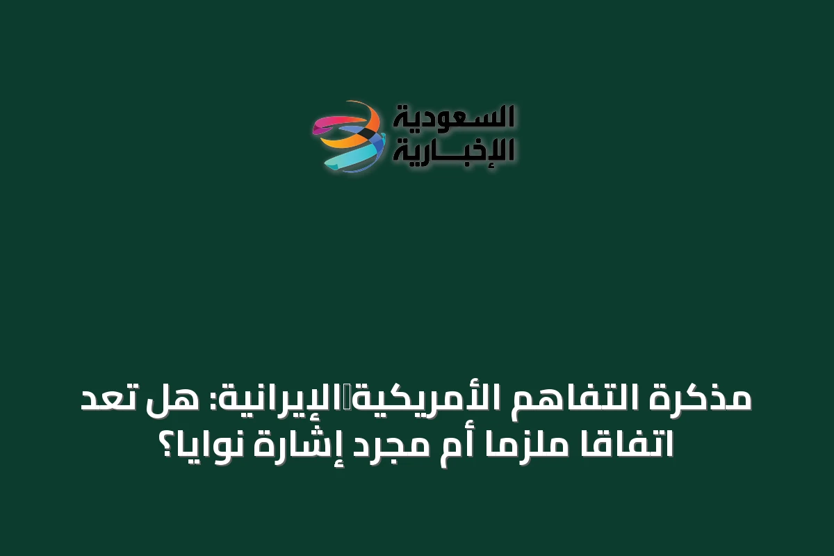 مذكرة التفاهم الأمريكية‑الإيرانية: هل تُعدّ اتفاقًا ملزمًا أم مجرد إشارة نوايا؟