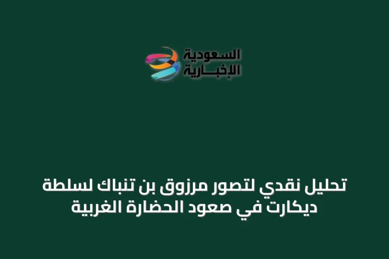 تحليل نقدي لتصوّر مرزوق بن تنباك لسلطة ديكارت في صعود الحضارة الغربية