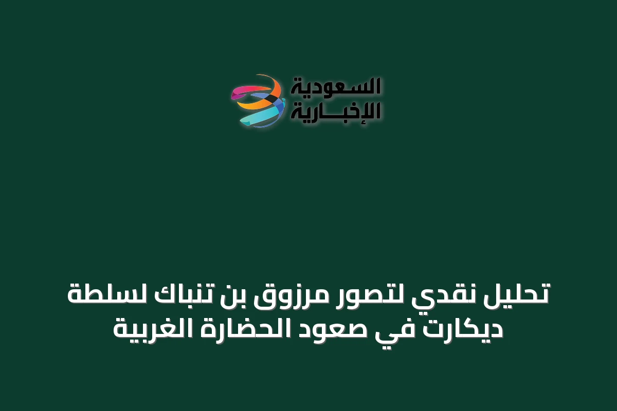 تحليل نقدي لتصوّر مرزوق بن تنباك لسلطة ديكارت في صعود الحضارة الغربية