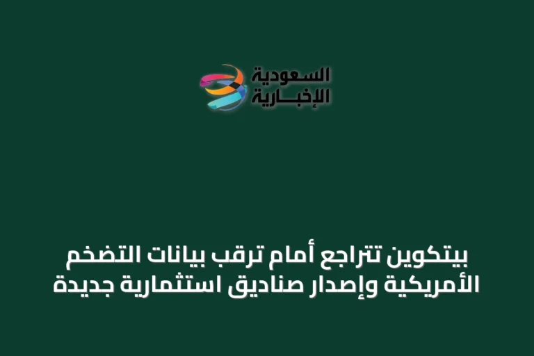 بيتكوين تتراجع أمام ترقب بيانات التضخم الأمريكية وإصدار صناديق استثمارية جديدة
