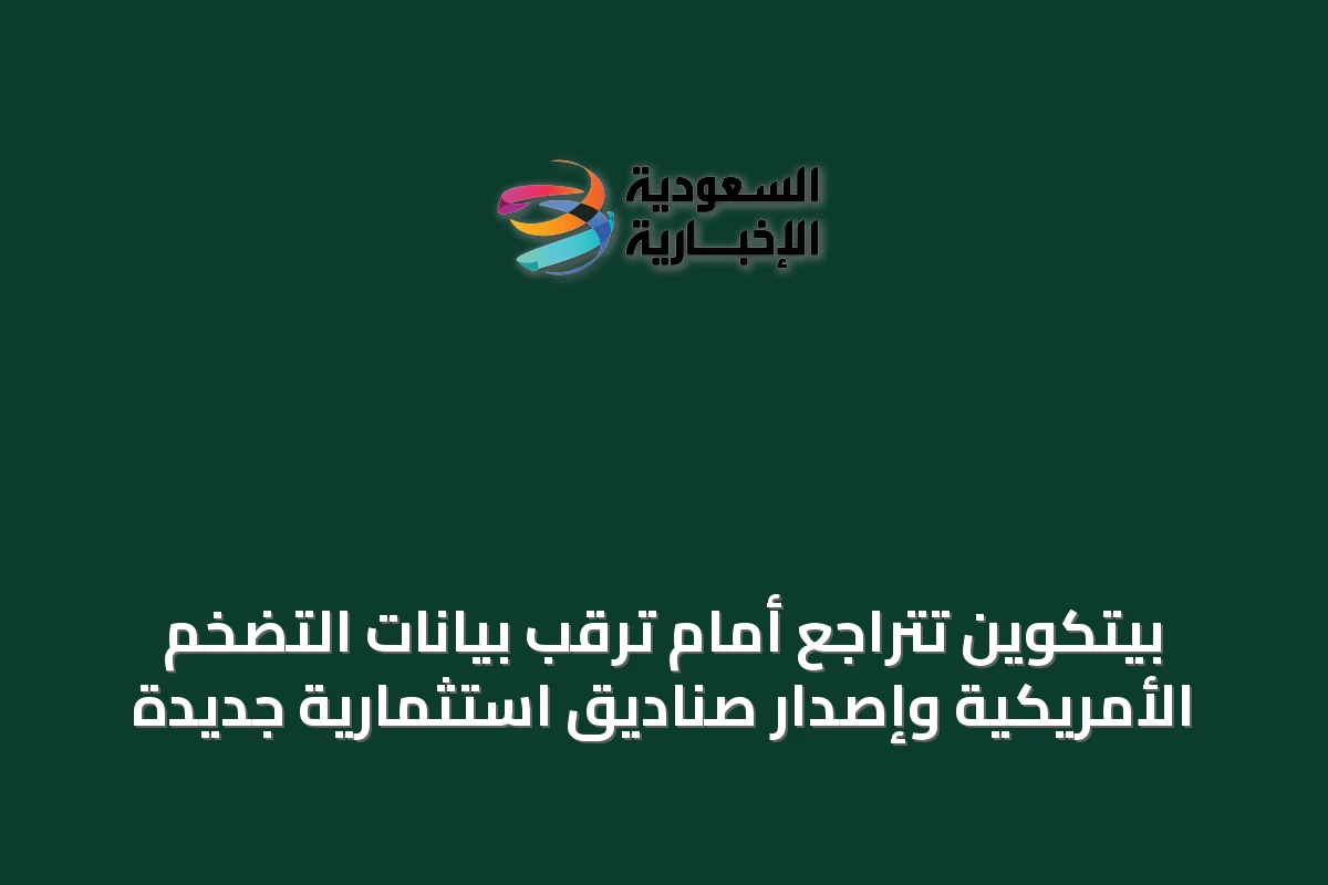 بيتكوين تتراجع أمام ترقب بيانات التضخم الأمريكية وإصدار صناديق استثمارية جديدة