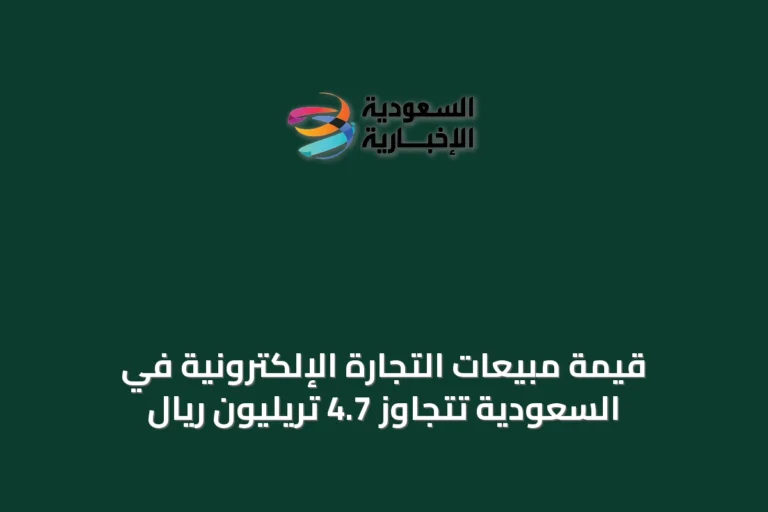 قيمة مبيعات التجارة الإلكترونية في السعودية تتجاوز 4.7 تريليون ريال