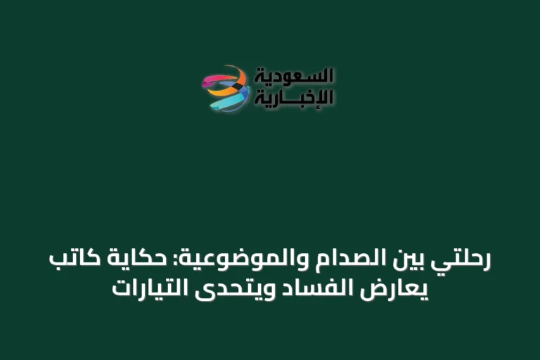 رحلتي بين الصدام والموضوعية: حكاية كاتب يعارض الفساد ويتحدى التيارات