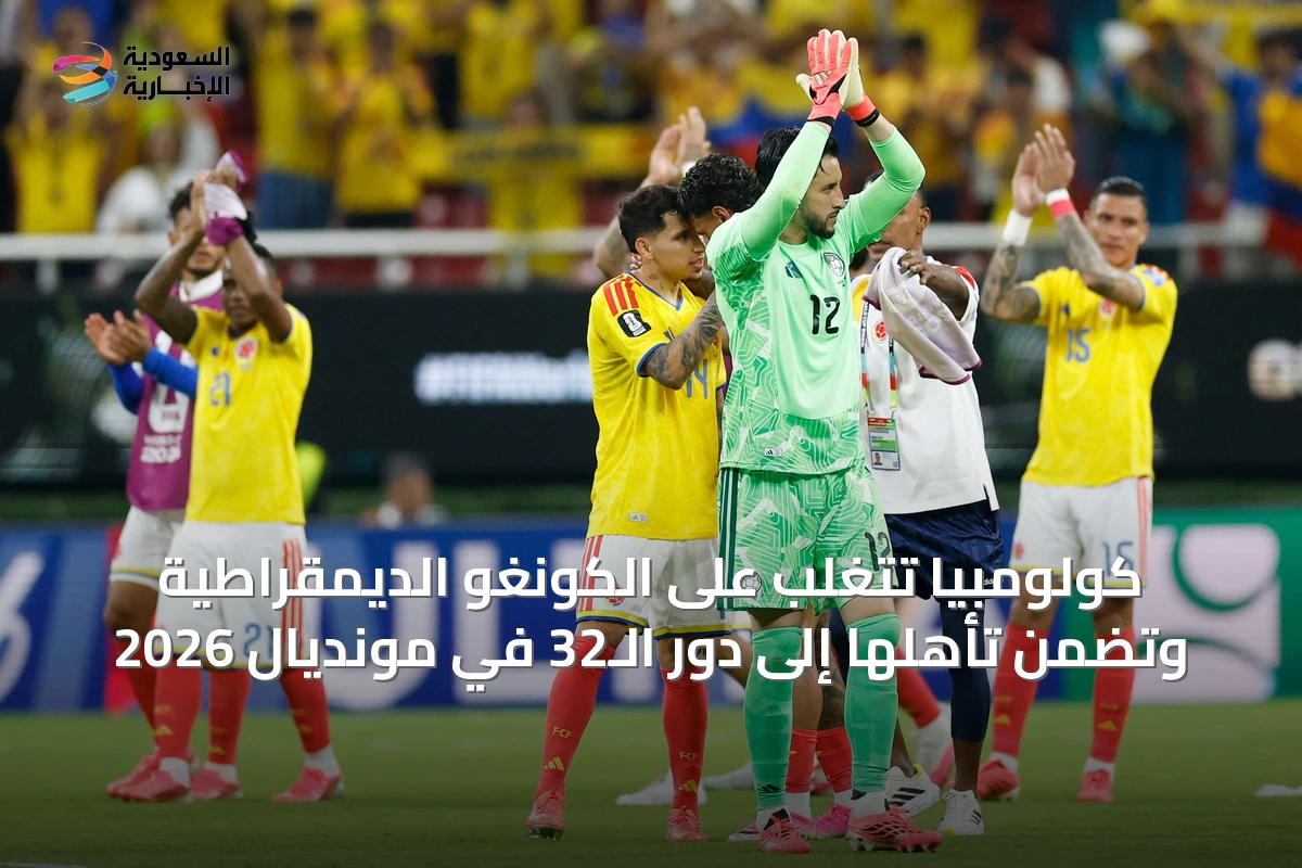 كولومبيا تتغلب على الكونغو الديمقراطية وتضمن تأهلها إلى دور الـ32 في مونديال 2026