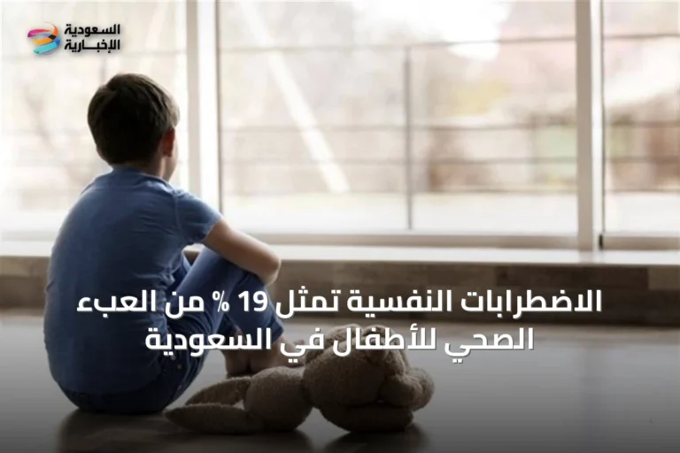 الاضطرابات النفسية تمثل 19 % من العبء الصحي للأطفال في السعودية