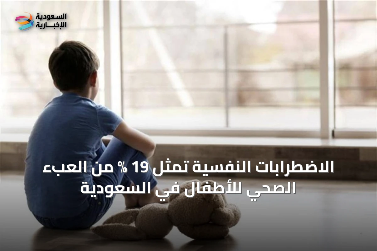 الاضطرابات النفسية تمثل 19 % من العبء الصحي للأطفال في السعودية