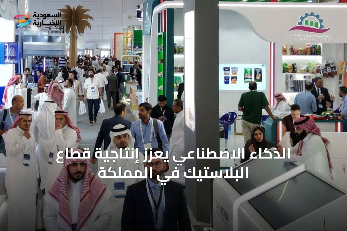الذكاء الاصطناعي يعزز إنتاجية قطاع البلاستيك في المملكة