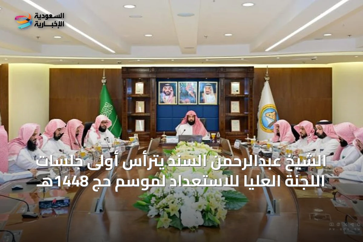 الشيخ عبدالرحمن السند يترأس أولى جلسات اللجنة العليا للاستعداد لموسم حج 1448هـ