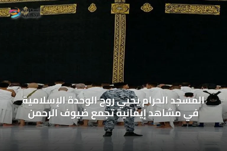 المسجد الحرام يحيي روح الوحدة الإسلامية في مشاهد إيمانية تجمع ضيوف الرحمن
