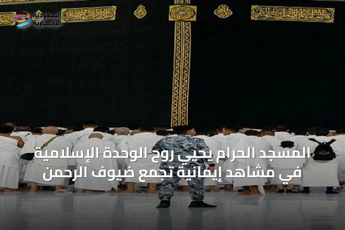 المسجد الحرام يحيي روح الوحدة الإسلامية في مشاهد إيمانية تجمع ضيوف الرحمن