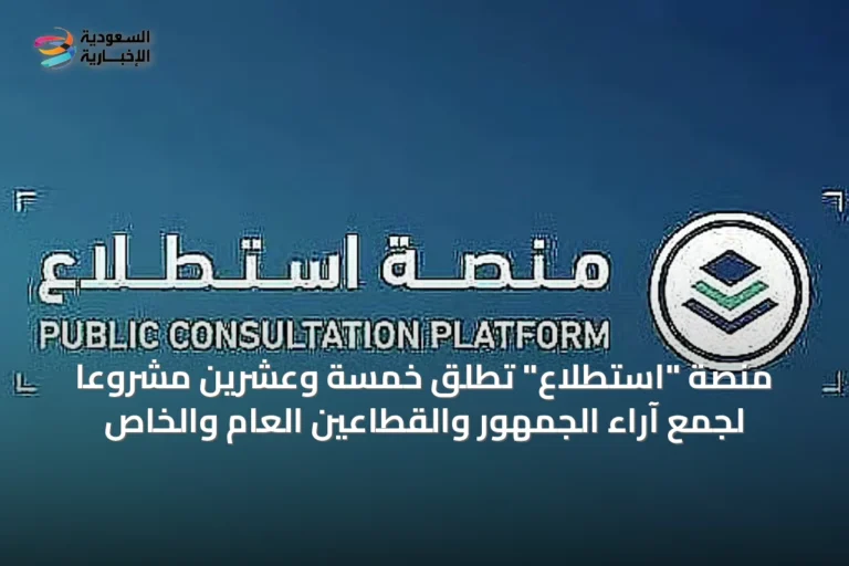 منصة "استطلاع" تُطلق خمسة وعشرين مشروعًا لجمع آراء الجمهور والقطاعين العام والخاص