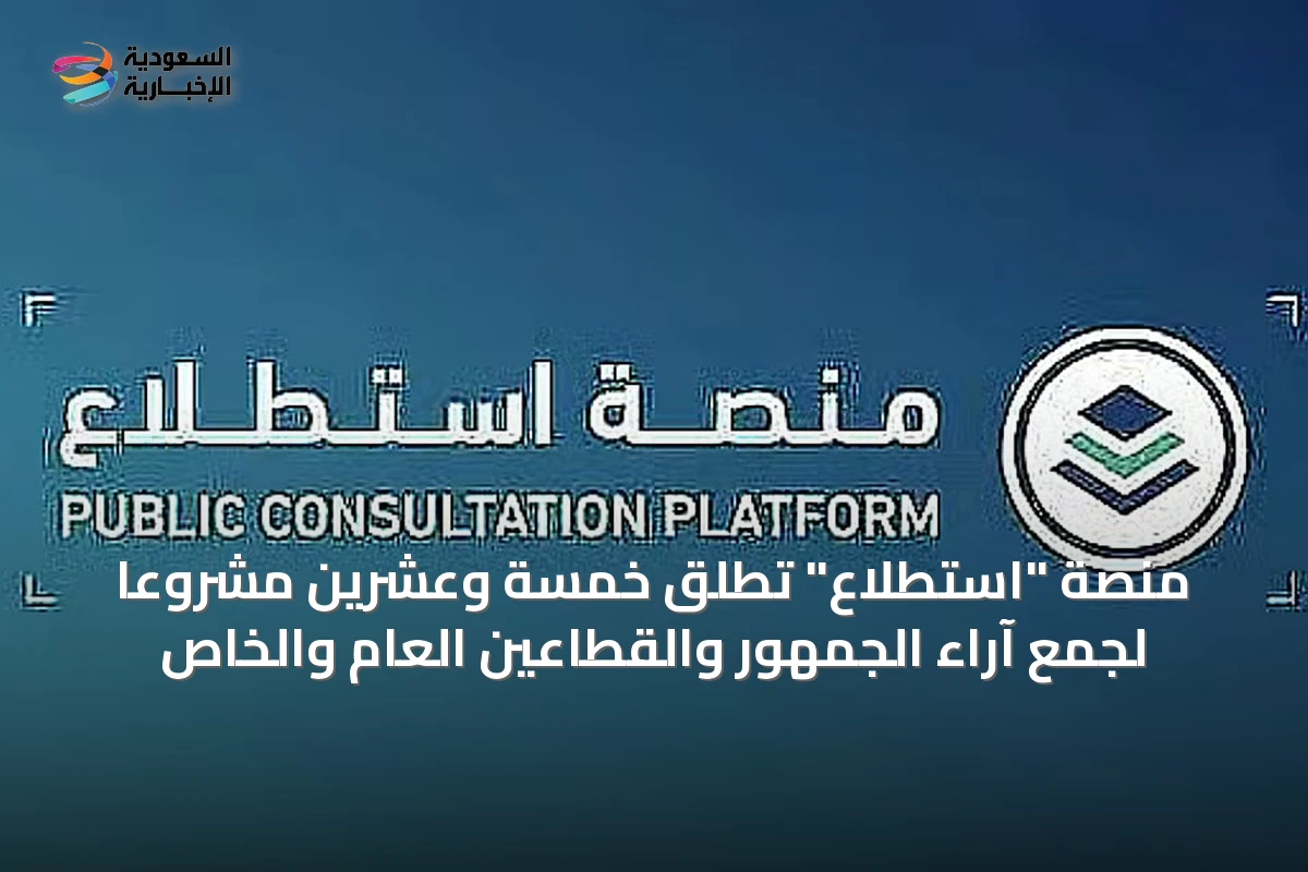 منصة "استطلاع" تُطلق خمسة وعشرين مشروعًا لجمع آراء الجمهور والقطاعين العام والخاص