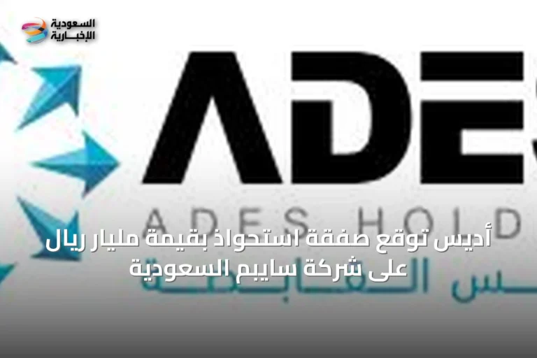 أديس توقع صفقة استحواذ بقيمة مليار ريال على شركة سايبم السعودية