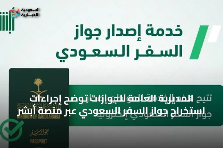 المديرية العامة للجوازات توضح إجراءات استخراج جواز السفر السعودي عبر منصة أبشر