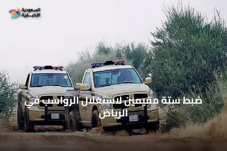 ضبط ستة مقيمين لاستغلال الرواسب في الرياض