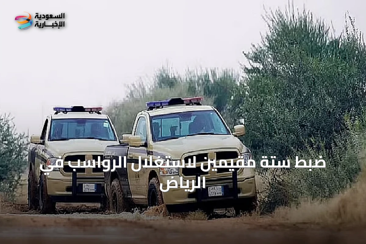 ضبط ستة مقيمين لاستغلال الرواسب في الرياض