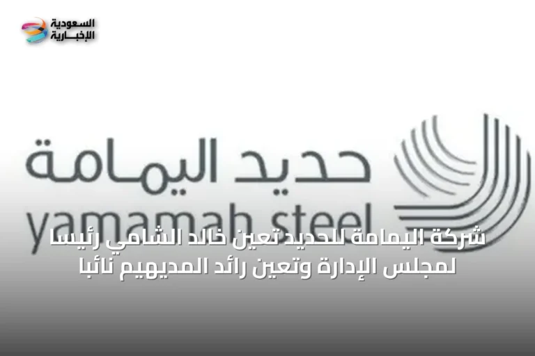 شركة اليمامة للحديد تعين خالد الشامي رئيساً لمجلس الإدارة وتعيّن رائد المديهيم نائباً