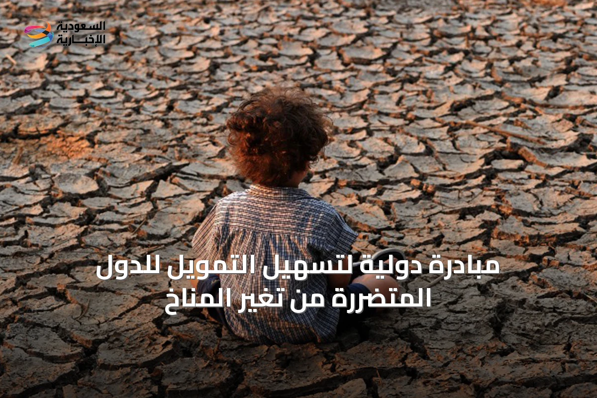 مبادرة دولية لتسهيل التمويل للدول المتضررة من تغير المناخ