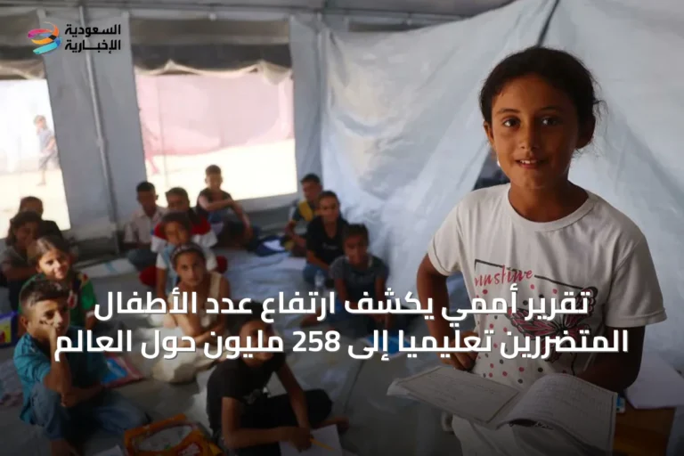 تقرير أممي يكشف ارتفاع عدد الأطفال المتضررين تعليمياً إلى 258 مليون حول العالم