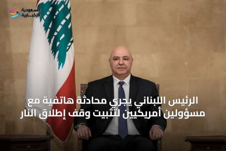 الرئيس اللبناني يجري محادثة هاتفية مع مسؤولين أمريكيين لتثبيت وقف إطلاق النار
