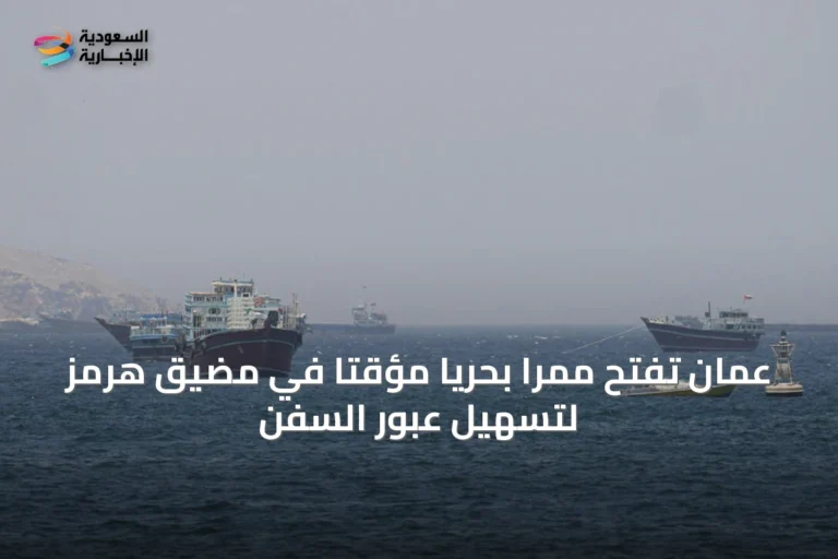 عمان تفتح ممرًا بحريًا مؤقتًا في مضيق هرمز لتسهيل عبور السفن