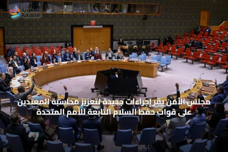 مجلس الأمن يقر إجراءات جديدة لتعزيز محاسبة المعتدين على قوات حفظ السلام التابعة للأمم المتحدة