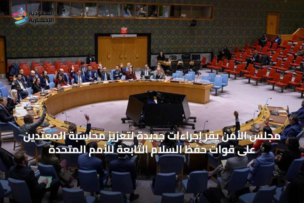 مجلس الأمن يقر إجراءات جديدة لتعزيز محاسبة المعتدين على قوات حفظ السلام التابعة للأمم المتحدة