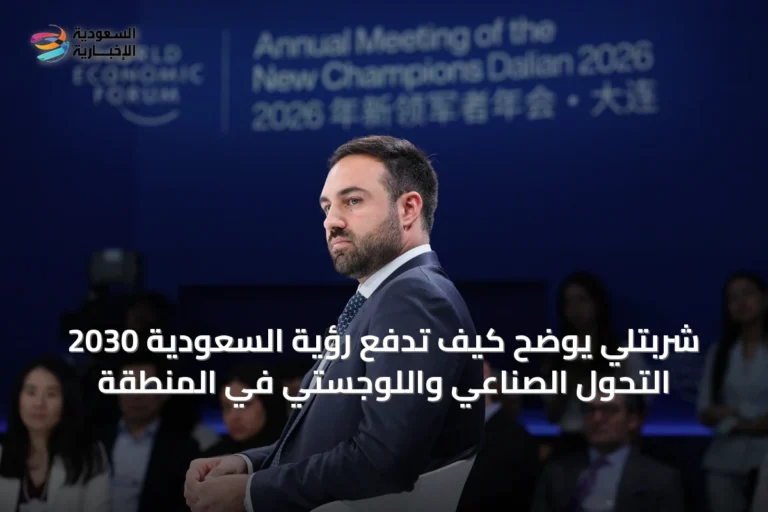شربتلي يوضح كيف تدفع رؤية السعودية 2030 التحول الصناعي واللوجستي في المنطقة