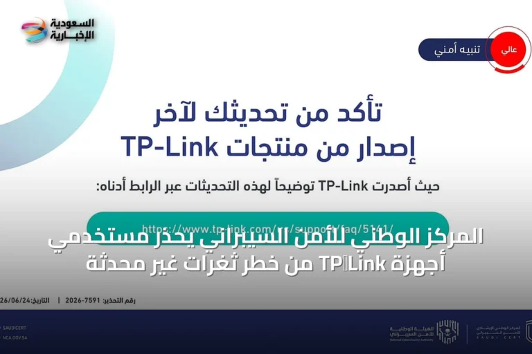 المركز الوطني للأمن السيبراني يحذر مستخدمي أجهزة TP‑Link من خطر ثغرات غير مُحدَّثة