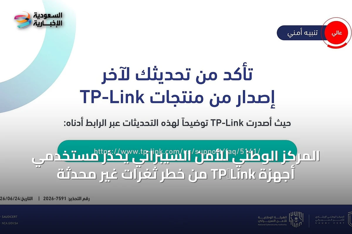 المركز الوطني للأمن السيبراني يحذر مستخدمي أجهزة TP‑Link من خطر ثغرات غير مُحدَّثة