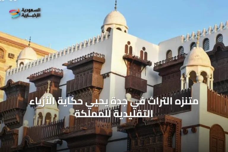 متنزه التراث في جدة يحيي حكاية الأزياء التقليدية للمملكة