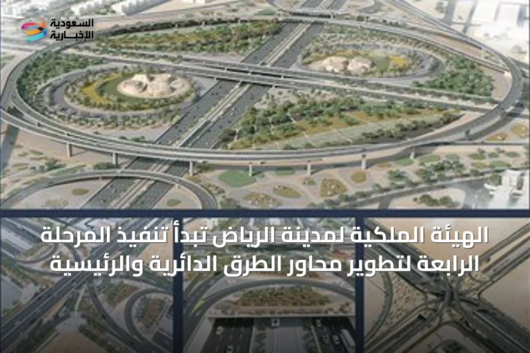 الهيئة الملكية لمدينة الرياض تبدأ تنفيذ المرحلة الرابعة لتطوير محاور الطرق الدائرية والرئيسية