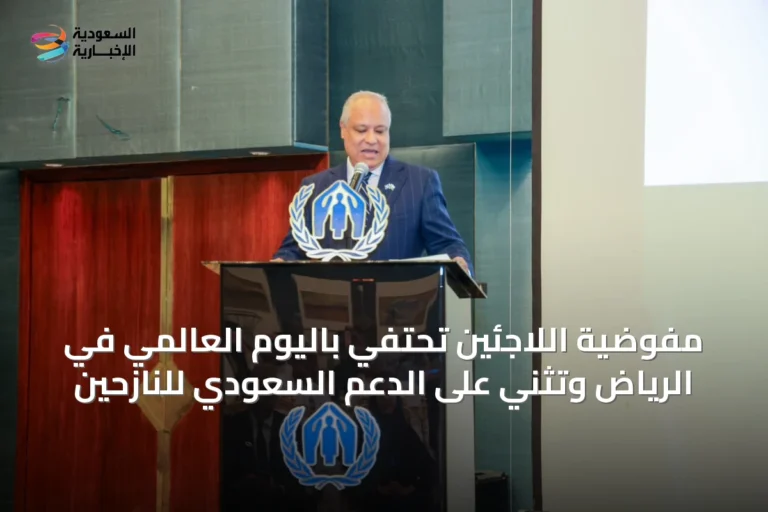 مفوضية اللاجئين تحتفي باليوم العالمي في الرياض وتثني على الدعم السعودي للنازحين