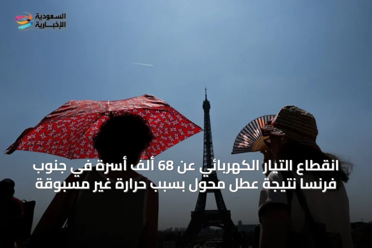 انقطاع التيار الكهربائي عن 68 ألف أسرة في جنوب فرنسا نتيجة عطل محول بسبب حرارة غير مسبوقة