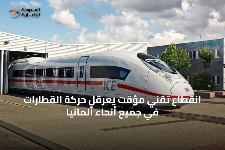 انقطاع تقني مؤقت يعرقل حركة القطارات في جميع أنحاء ألمانيا