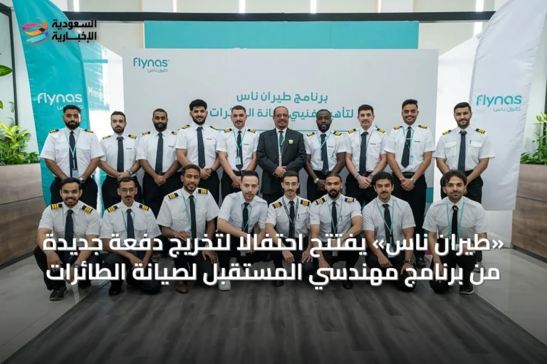 «طيران ناس» يفتتح احتفالاً لتخريج دفعة جديدة من برنامج مهندسي المستقبل لصيانة الطائرات