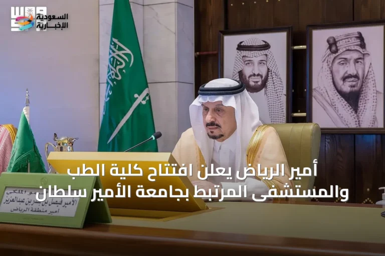 أمير الرياض يعلن افتتاح كلية الطب والمستشفى المرتبط بجامعة الأمير سلطان