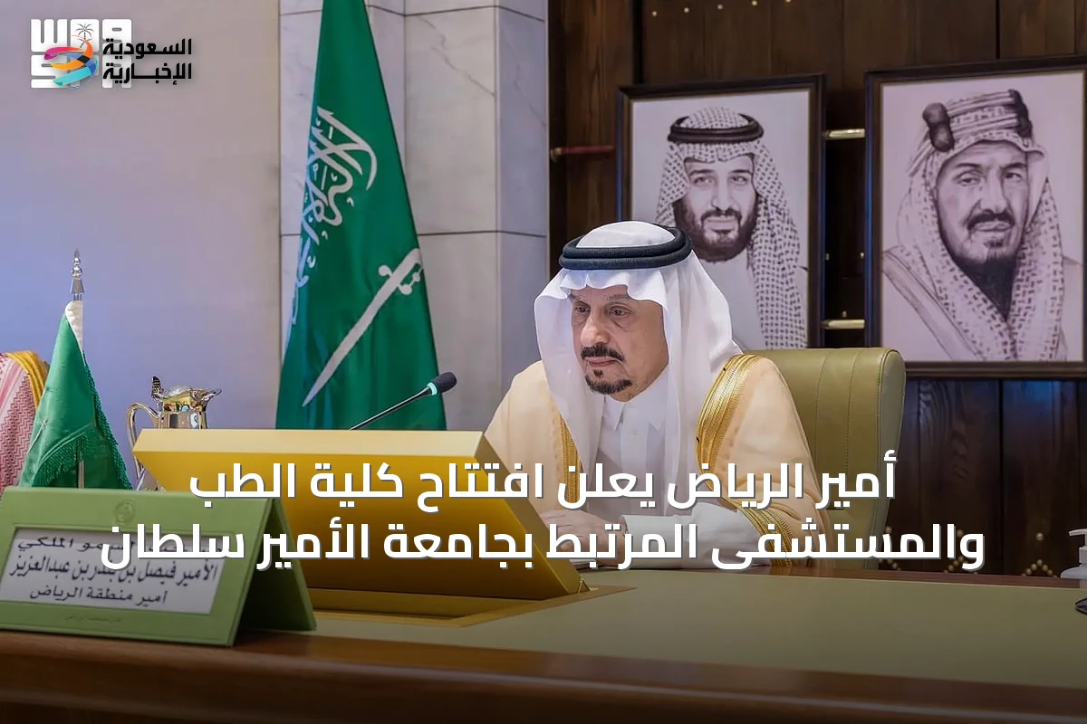 أمير الرياض يعلن افتتاح كلية الطب والمستشفى المرتبط بجامعة الأمير سلطان