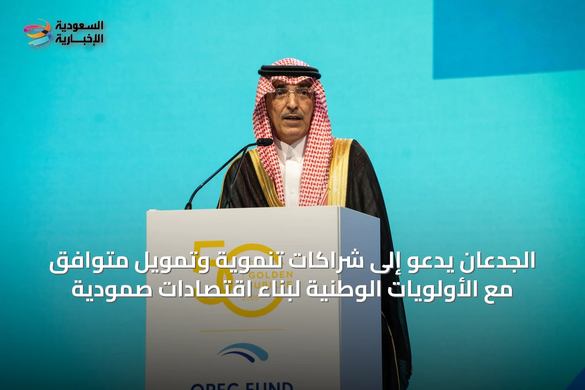 الجدعان يدعو إلى شراكات تنموية وتمويل متوافق مع الأولويات الوطنية لبناء اقتصادات صمودية