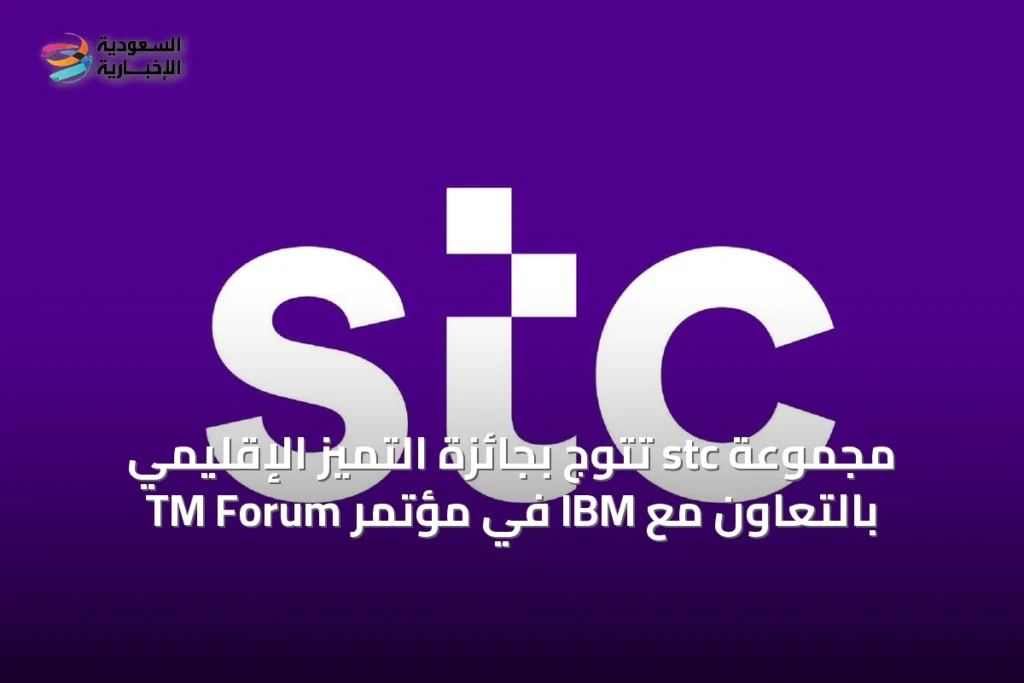 مجموعة stc تتوج بجائزة التميز الإقليمي بالتعاون مع IBM في مؤتمر TM Forum