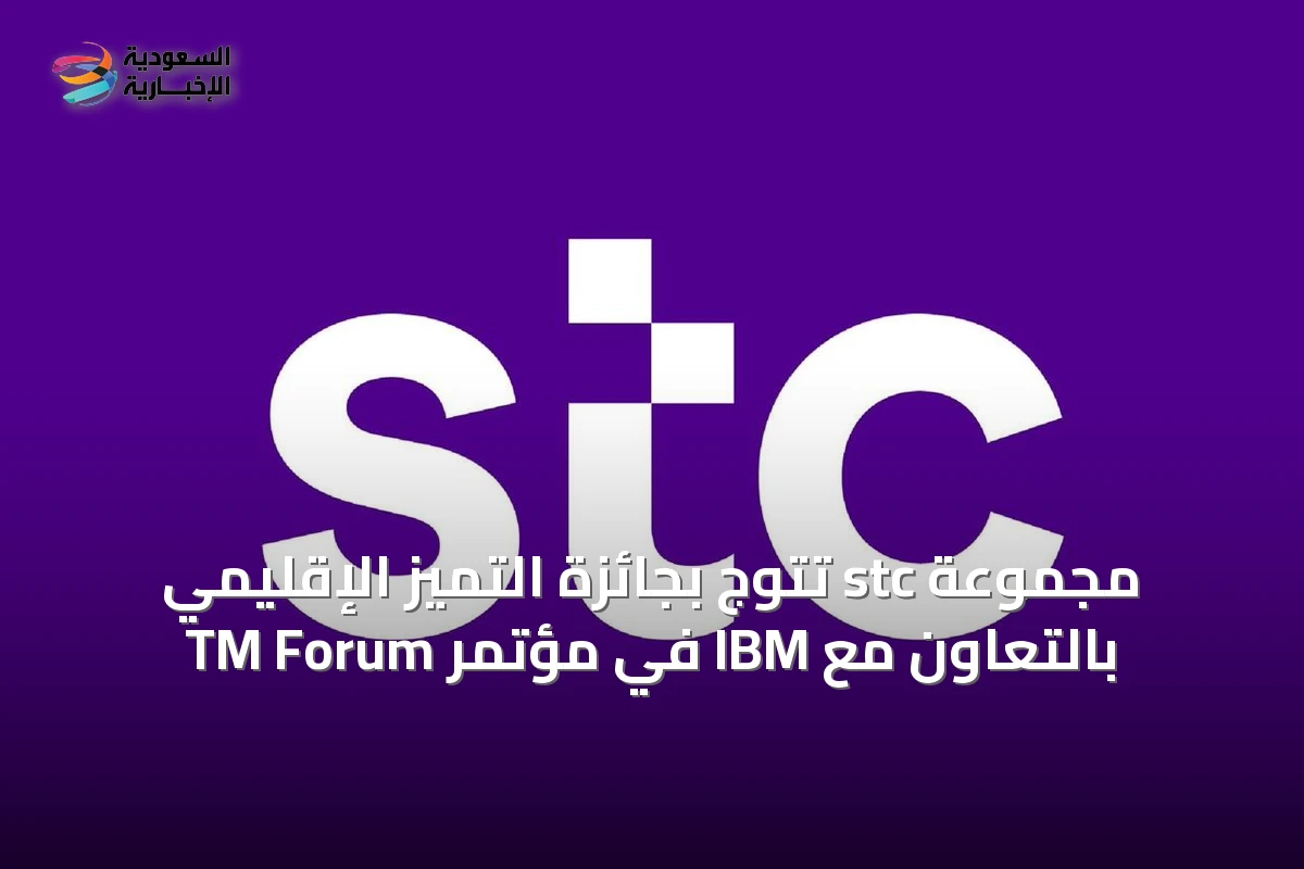 مجموعة stc تتوج بجائزة التميز الإقليمي بالتعاون مع IBM في مؤتمر TM Forum