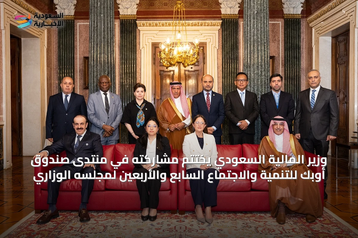 وزير المالية السعودي يختتم مشاركته في منتدى صندوق أوبك للتنمية والاجتماع السابع والأربعين لمجلسه الوزاري