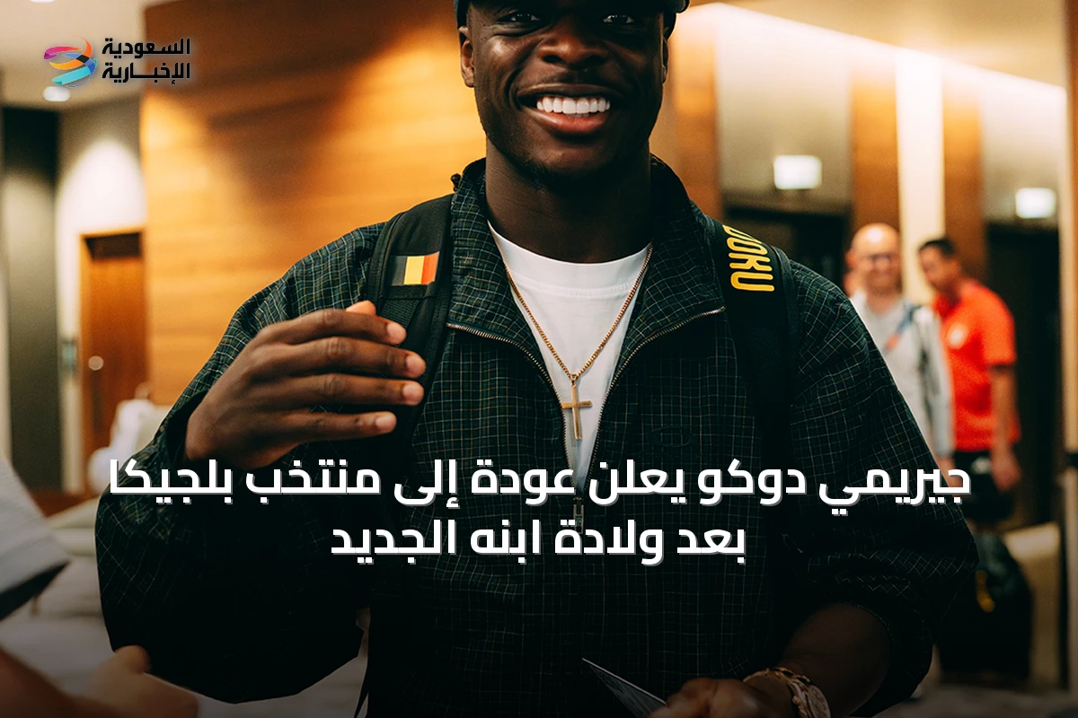 جيريمي دوكو يعلن عودة إلى منتخب بلجيكا بعد ولادة ابنه الجديد