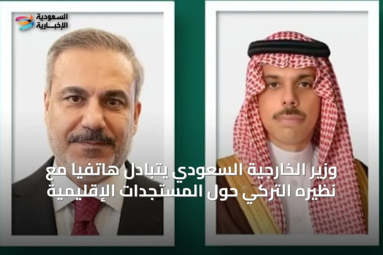 وزير الخارجية السعودي يتبادل هاتفياً مع نظيره التركي حول المستجدات الإقليمية