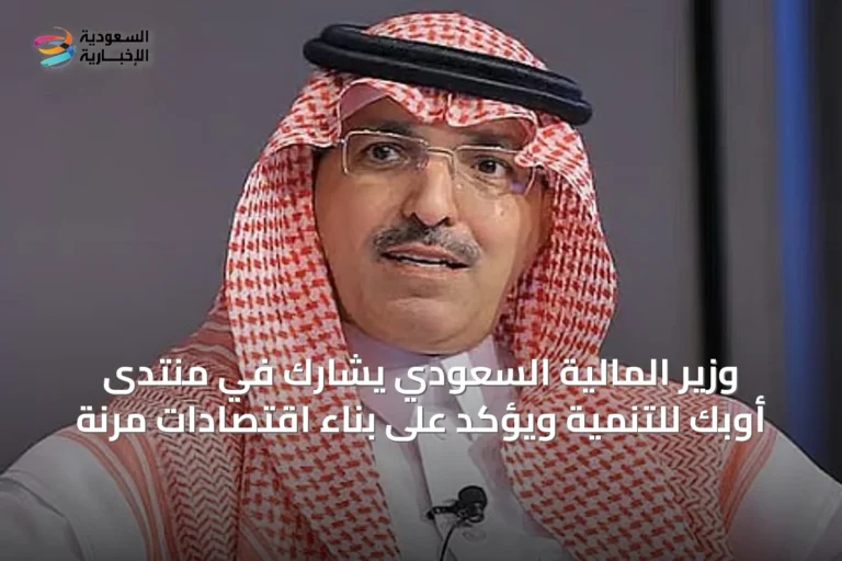 وزير المالية السعودي يشارك في منتدى أوبك للتنمية ويؤكد على بناء اقتصادات مرنة