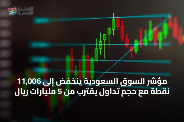 مؤشر السوق السعودية ينخفض إلى 11,006 نقطة مع حجم تداول يقترب من 5 مليارات ريال