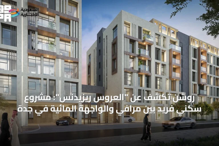 روشن تكشف عن "العروس ريزيدنس": مشروع سكني فريد بين مرافي والواجهة المائية في جدة