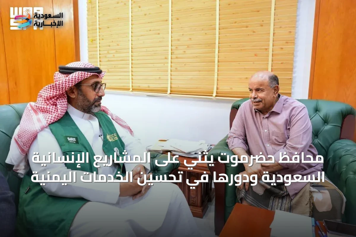 محافظ حضرموت يثني على المشاريع الإنسانية السعودية ودورها في تحسين الخدمات اليمنية