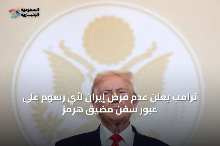 ترامب يعلن عدم فرض إيران لأي رسوم على عبور سفن مضيق هرمز
