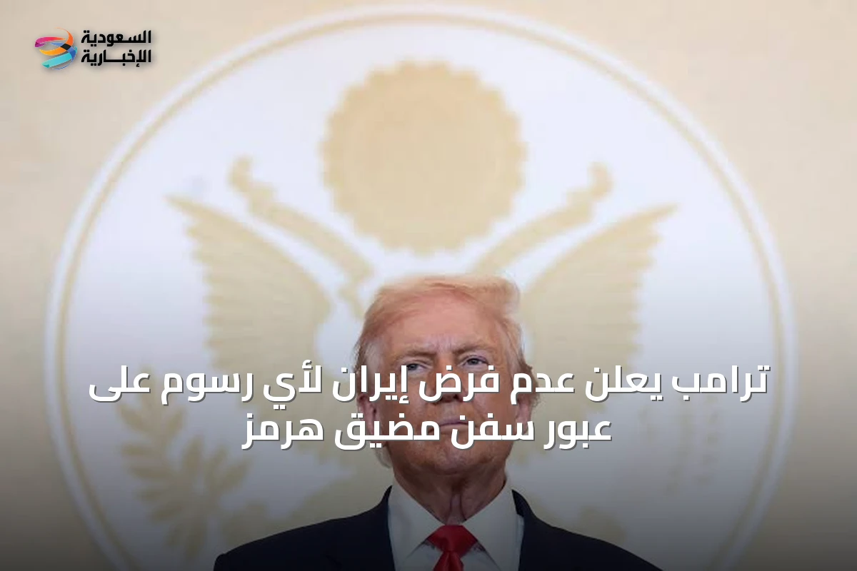 ترامب يعلن عدم فرض إيران لأي رسوم على عبور سفن مضيق هرمز